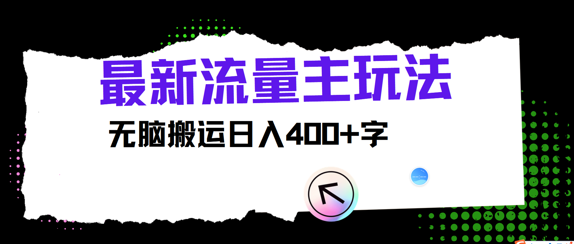 最新公众号流量主玩法，无脑搬运小白也可日入400+ - 维兴科技-维兴科技