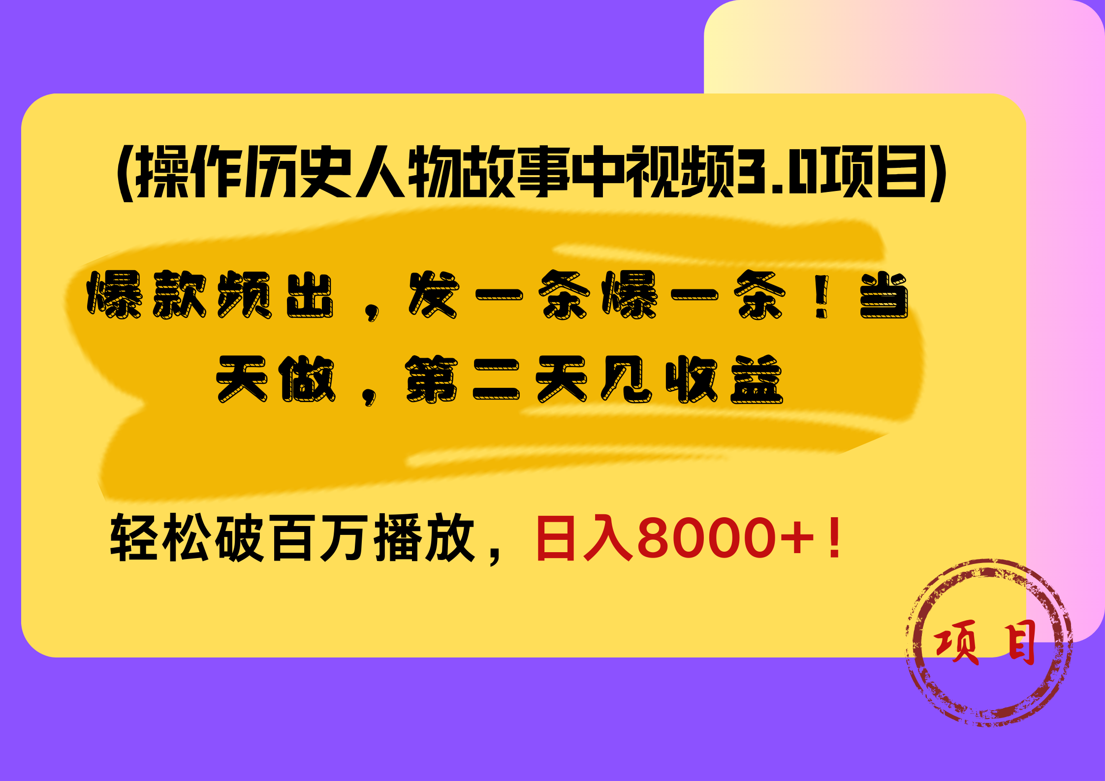 操作历史人物故事中视频3.0项目，爆款频出，发一条爆一条！当天做，第二天见收益，轻松破百万播放，日入8000+！ - 维兴科技-维兴科技