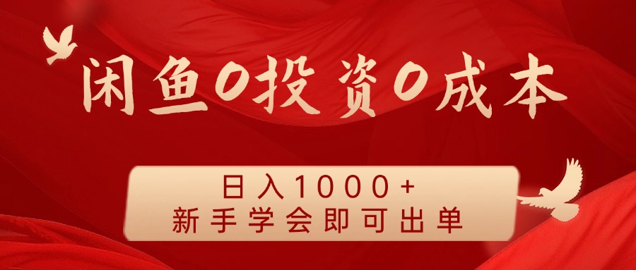 闲鱼0投资0成本，日入1000+ 无需囤货 新手学会即可出单 - 维兴科技-维兴科技