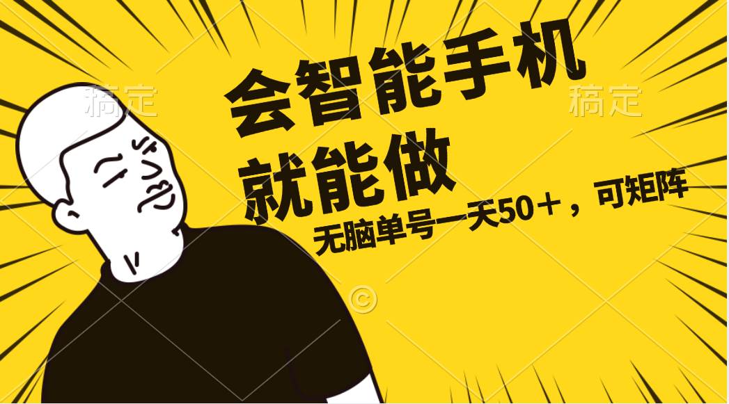 会玩智能手机就能做，单账号一天上限五十 任务无上限，做就有 - 维兴科技-维兴科技