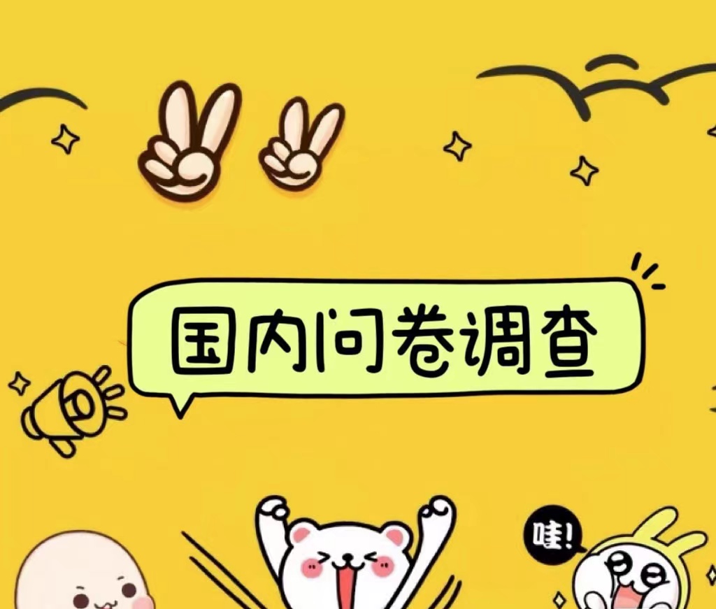 国内问卷调查小白在家也可批量操作（日结）真正的长久稳定项目 日入1000+ - 维兴科技-维兴科技