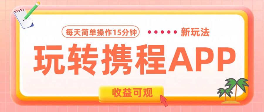 玩转携程APP新玩法，每天简单操作15分钟，收益可观! - 维兴科技-维兴科技