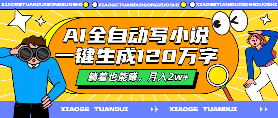 AI全自动写小说，一键生成120万字，躺着也能赚，月入2w+ - 维兴科技-维兴科技