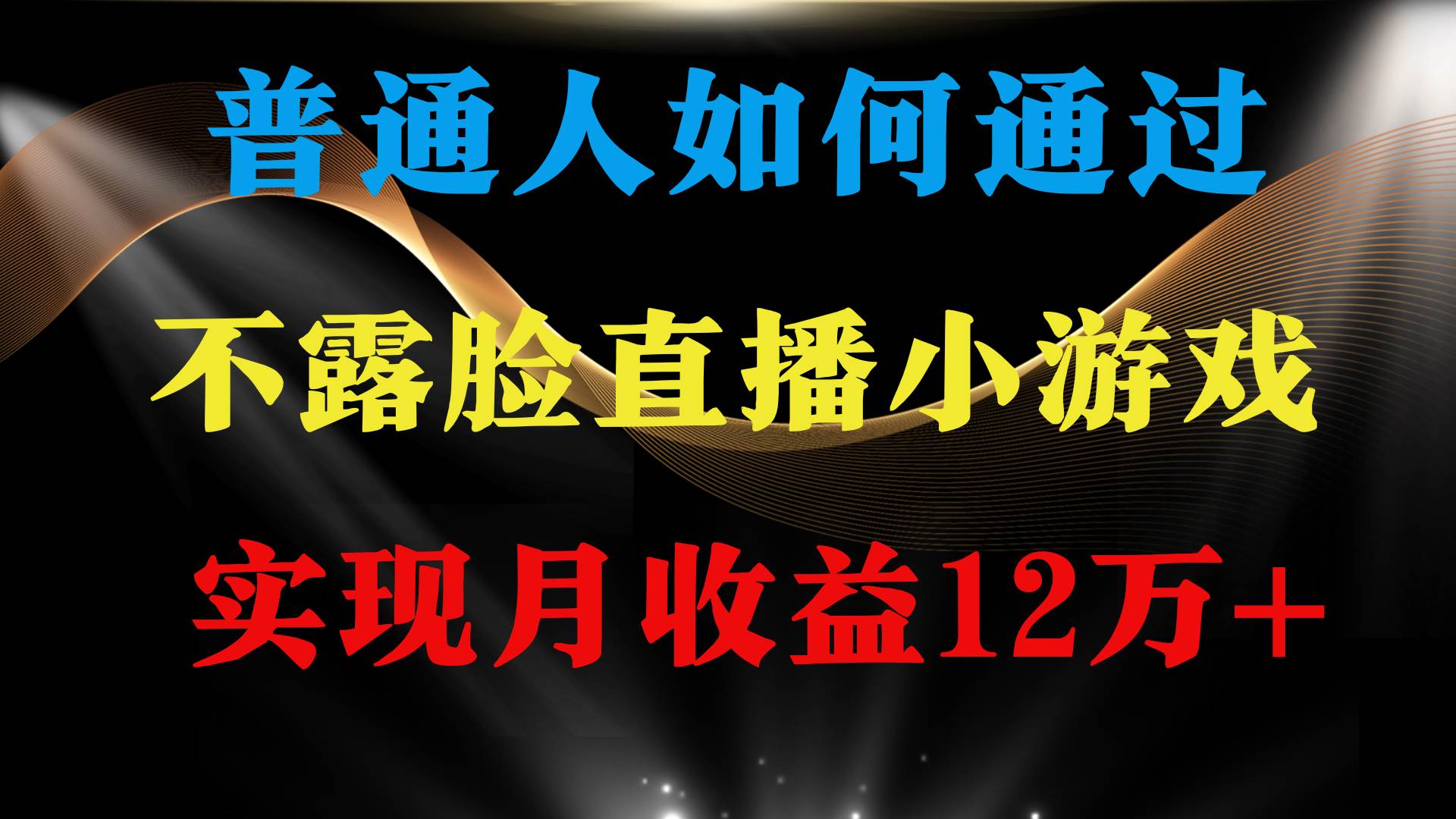 普通人逆袭项目 月收益12万+不用露脸只说话直播找茬类小游戏 收益非常稳定 - 维兴科技-维兴科技