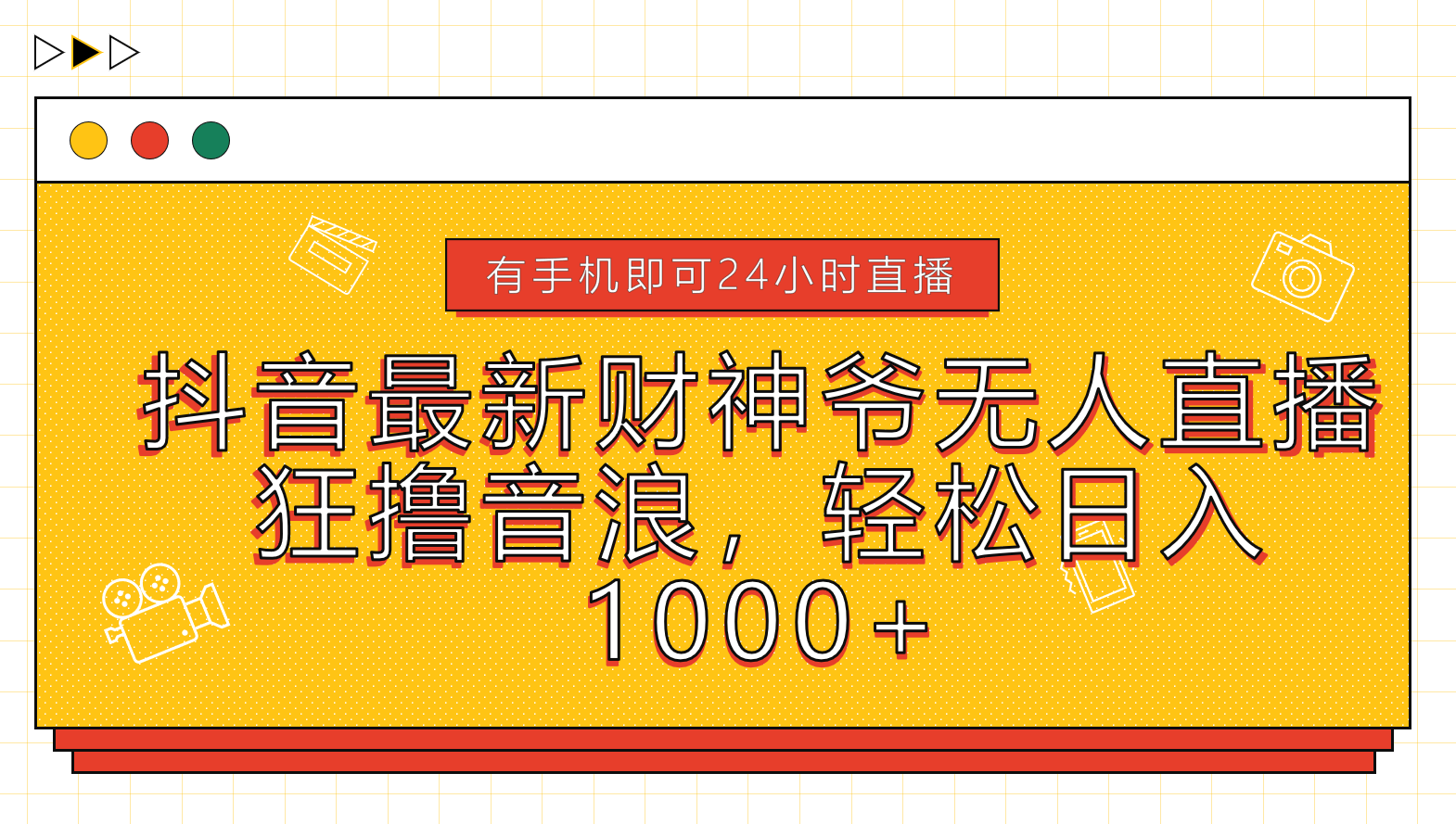 抖音最新财神爷无人直播，狂撸音浪，轻松日入1000+ - 维兴科技-维兴科技