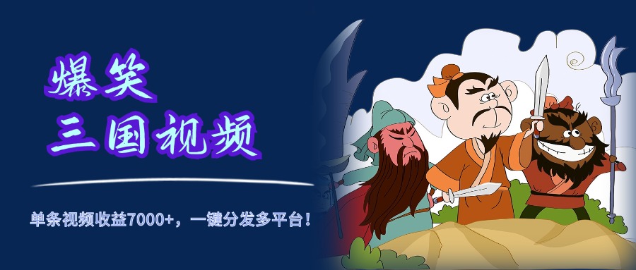 爆笑三国视频，5分钟制作，单条视频收益7000元+，一键分发多平台！ - 维兴科技-维兴科技