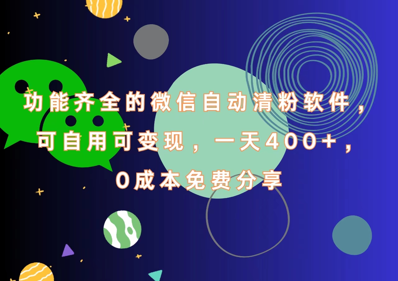 功能齐全的微信自动清粉软件，一天400+，可自用可变现，0成本免费分享 - 维兴科技-维兴科技