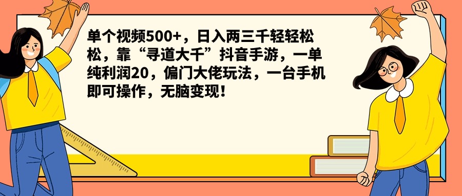 单个视频500+，日入两三千轻轻松松，靠“寻道大千”抖音手游，一单纯利润20，偏门大佬玩法，一台手机即可操作，无脑变现！ - 维兴科技-维兴科技