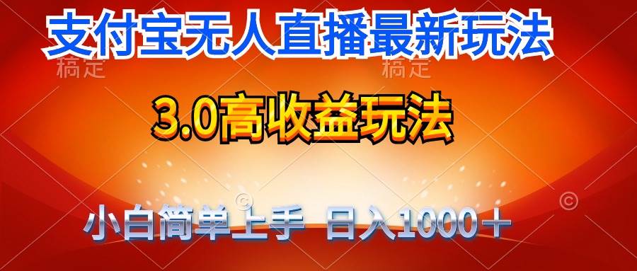 最新支付宝无人直播3.0高收益玩法 无需漏脸，日收入1000＋ - 维兴科技-维兴科技
