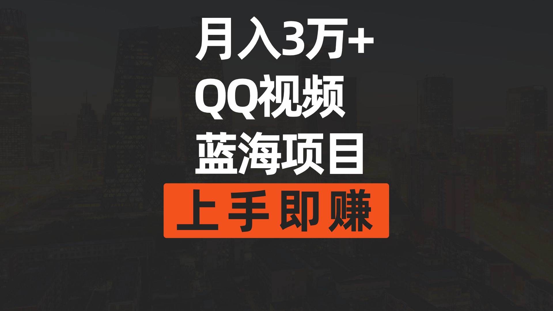 月入3万+ 简单搬运去重QQ视频蓝海赛道 上手即赚 - 维兴科技-维兴科技