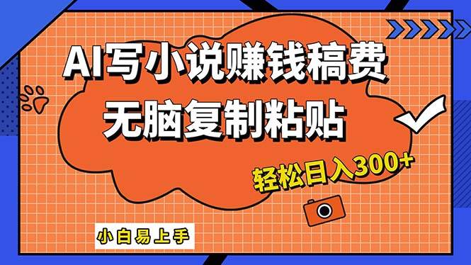 AI一键智能写小说，只需复制粘贴，小白也能成为小说家 轻松日入300+ - 维兴科技-维兴科技