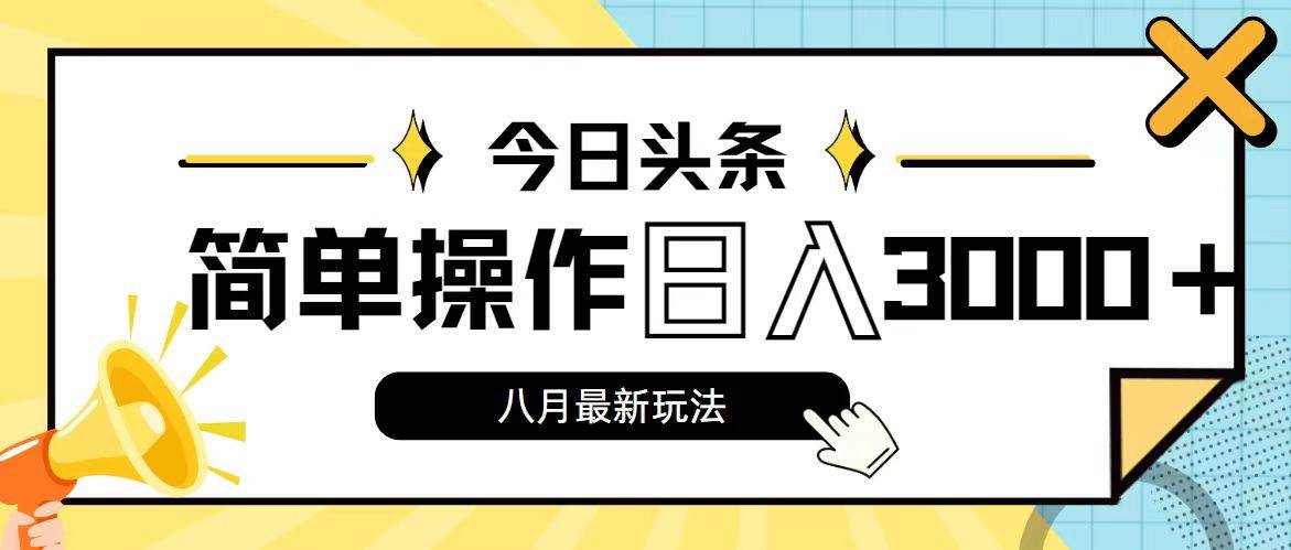 今日头条，8月新玩法，操作简单，日入3000+ - 维兴科技-维兴科技