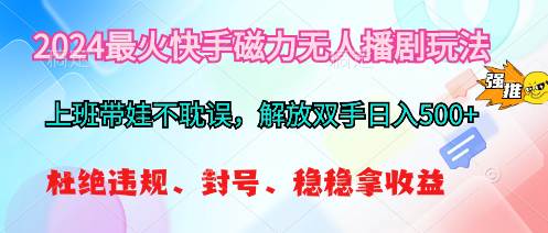 2024最火快手磁力无人播剧玩法，解放双手日入500+ - 维兴科技-维兴科技