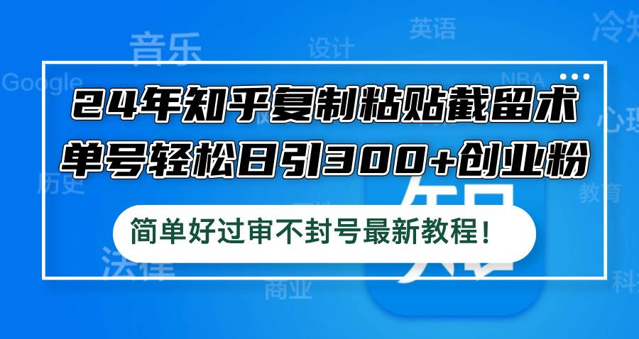 24年知乎复制粘贴截留术，单号轻松日引300+创业粉，简单好过审不封号最… - 维兴科技-维兴科技