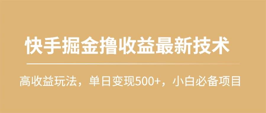 快手掘金撸收益最新技术，高收益玩法，单日变现500+，小白必备项目 - 维兴科技-维兴科技