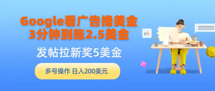 Google看广告撸美金，3分钟到账2.5美金，发帖拉新5美金，多号操作，日入… - 维兴科技-维兴科技