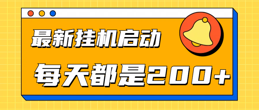 全网最新gua.机项目启动，每天都是200+ - 维兴科技-维兴科技