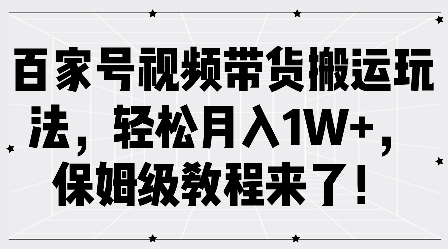 百家号视频带货搬运玩法，轻松月入1W+，保姆级教程来了！ - 维兴科技-维兴科技