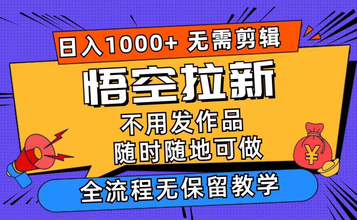 悟空拉新日入1000+无需剪辑当天上手，一部手机随时随地可做，全流程无… - 维兴科技-维兴科技