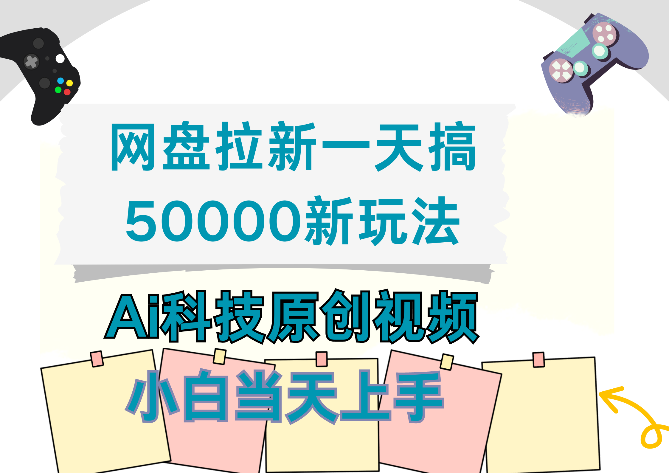 网盘拉新一天搞50000新玩法，Ai科技原创视频，小白当天上手 - 维兴科技-维兴科技