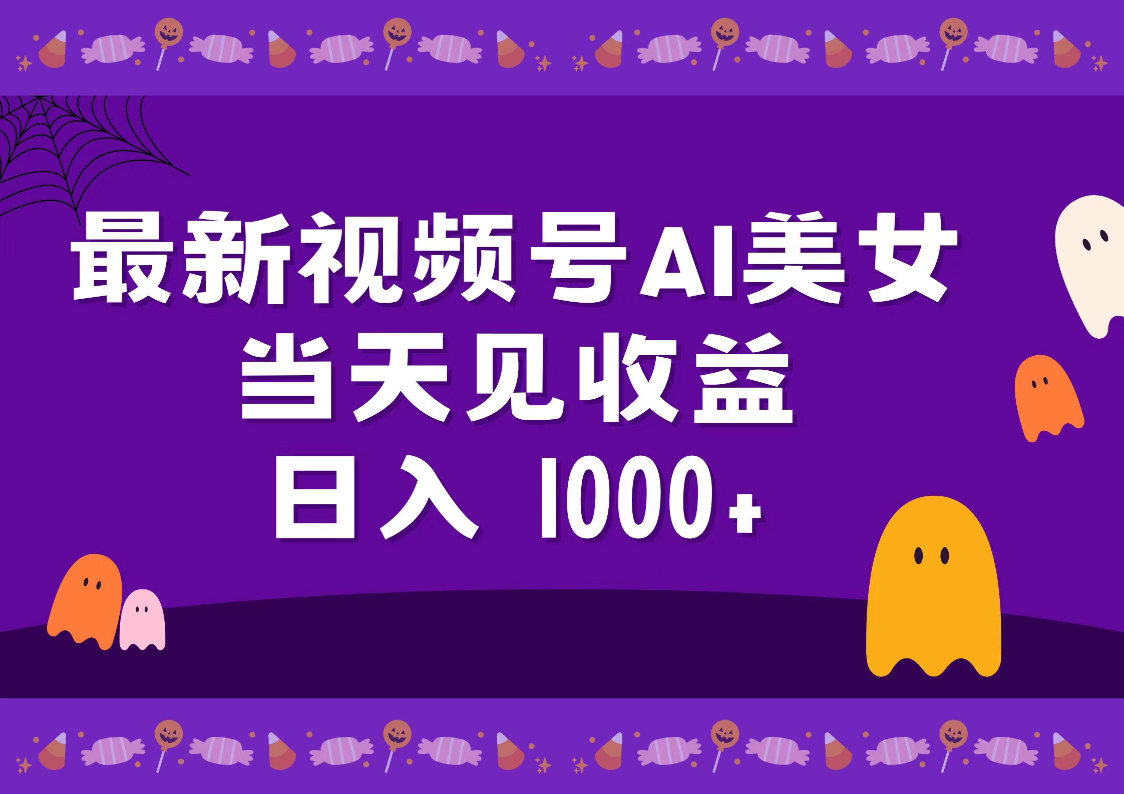2024最新视频号AI美女，当天见收益，日入1000+ - 维兴科技-维兴科技