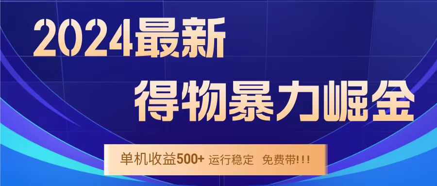 得物掘金 稳定运行8个月 单窗口24小时运行 收益30-40左右 一台电脑可开20窗口！ - 维兴科技-维兴科技