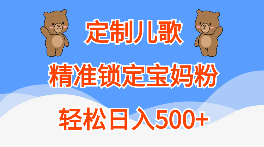 定制儿歌精准锁定宝妈粉，轻松日入500+ - 维兴科技-维兴科技