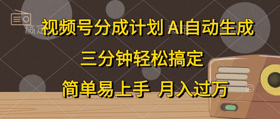 视频号分成计划，条条爆流，轻松易上手，月入过万， 副业绝佳选择 - 维兴科技-维兴科技