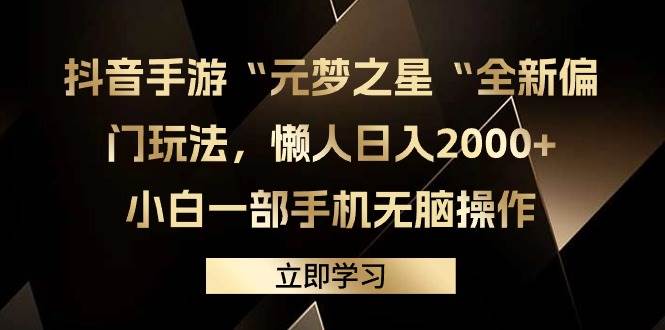 抖音手游“元梦之星“全新偏门玩法，懒人日入2000+，小白一部手机无脑操作 - 维兴科技-维兴科技