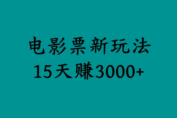 揭秘电影票新玩法，零门槛，零投入，高收益，15天赚3000+ - 维兴科技-维兴科技