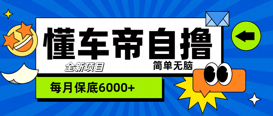“懂车帝”自撸玩法，每天2两小时收益500+ - 维兴科技-维兴科技