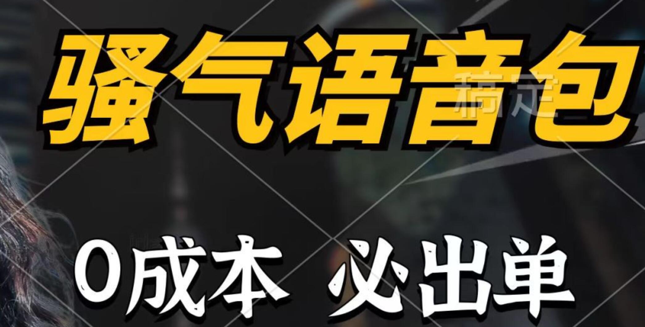 骚气语音包，0成本一天1000+，闭着眼也能出单，详细教程！ - 维兴科技-维兴科技