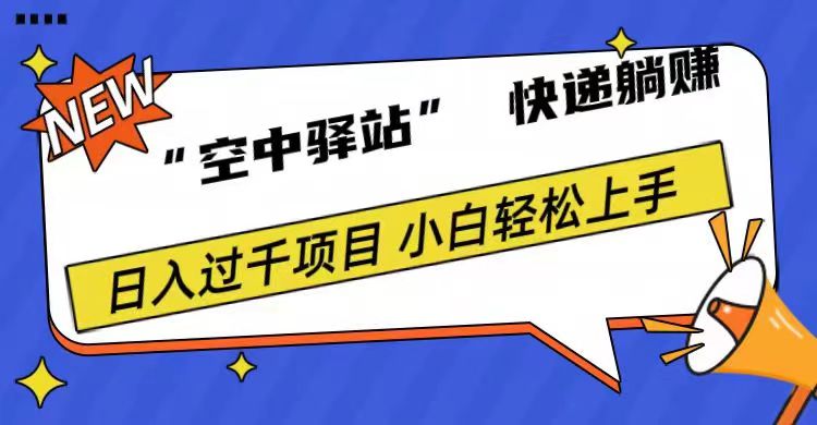 0成本“空中驿站”快递躺赚，日入1000+ - 维兴科技-维兴科技