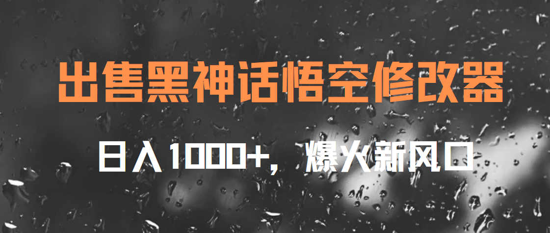 出售黑神话悟空修改器，日入1000+，爆火新风口 - 维兴科技-维兴科技