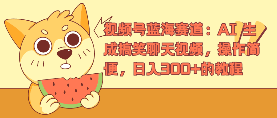 视频号蓝海赛道，AI 生成搞笑聊天视频，操作简便，日入300+的教程 - 维兴科技-维兴科技