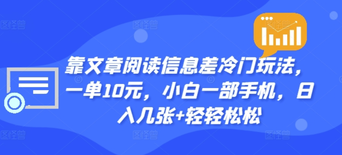 靠文章阅读信息差冷门玩法，一单十元，轻松做到日入2000+ - 维兴科技-维兴科技