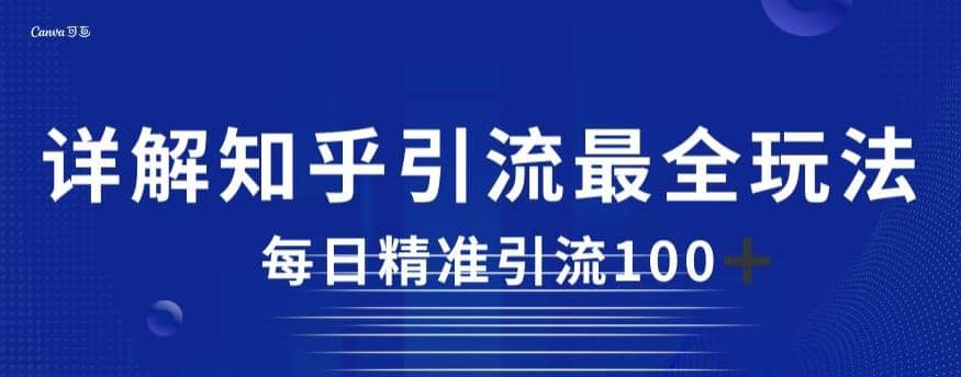 详解知乎引流最全玩法，每日精准引流100+【揭秘】 - 维兴科技-维兴科技