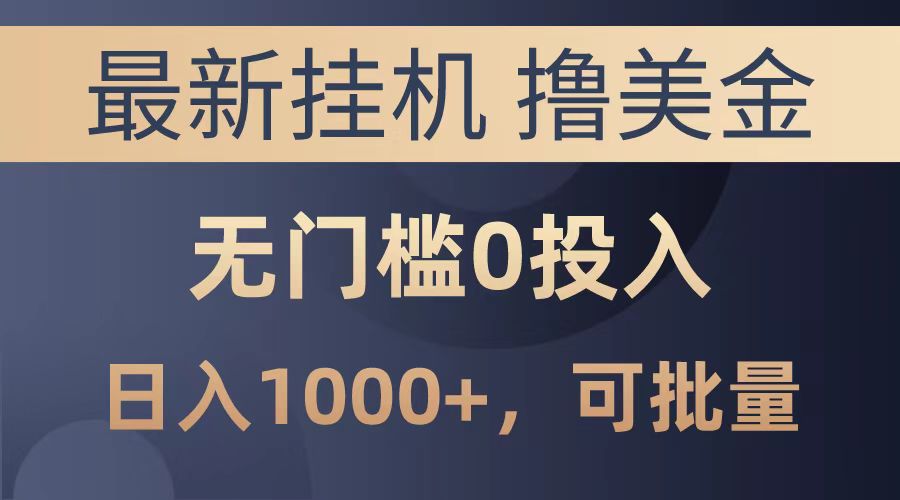 最新挂机撸美金项目，无门槛0投入，可批量复制，单日可达1000+ - 维兴科技-维兴科技