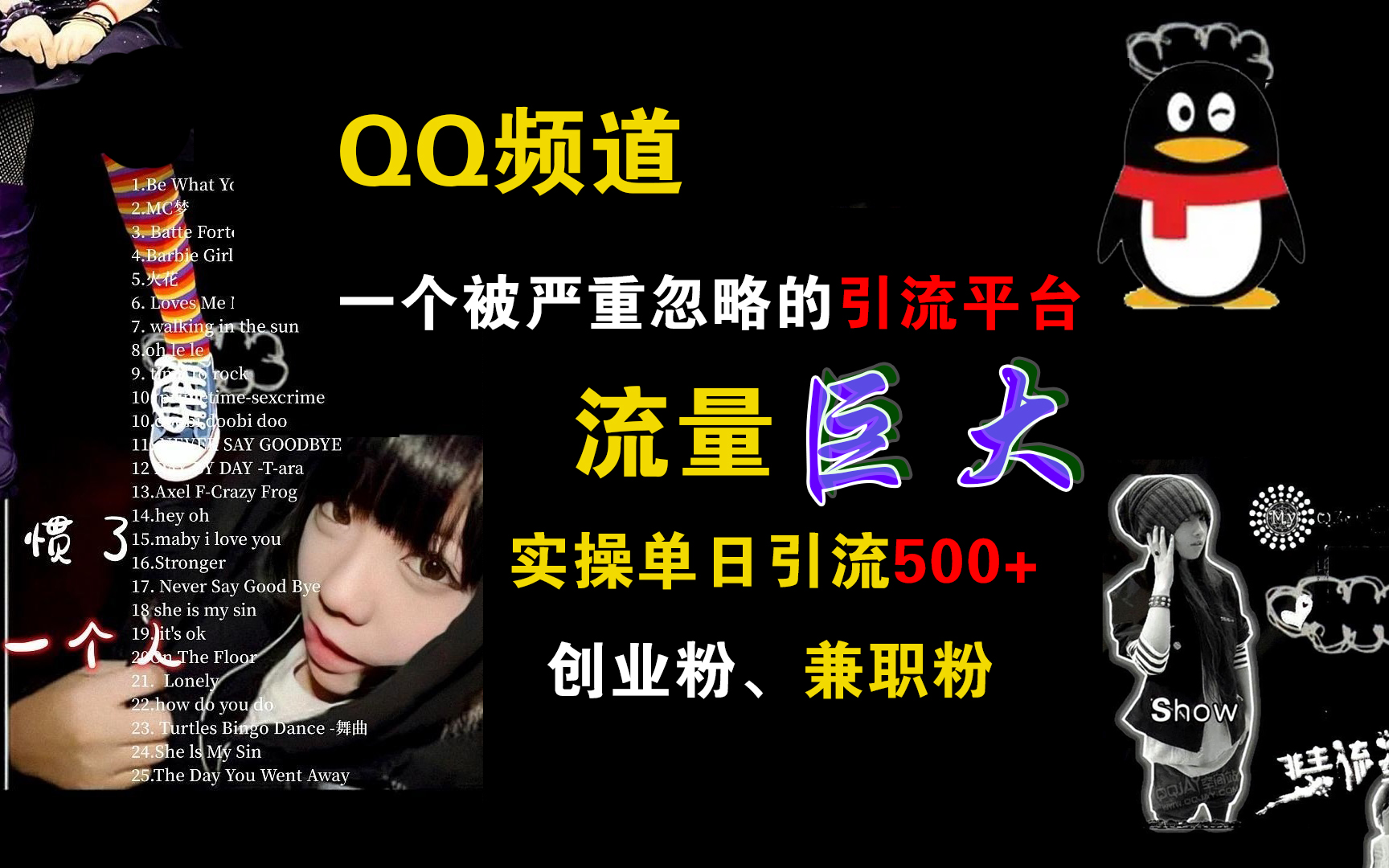 QQ频道，一个被严重忽略的引流平台，流量巨大，实操单日引流500+创业粉、兼职粉 - 维兴科技-维兴科技