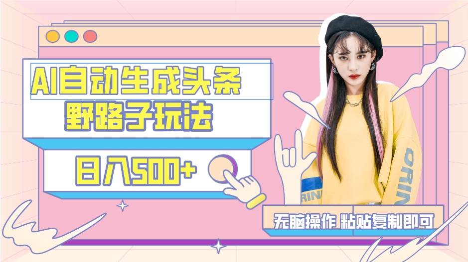 AI自动生成头条，三天必起号，三分钟轻松发布内容，复制粘贴，保姆级教… - 维兴科技-维兴科技