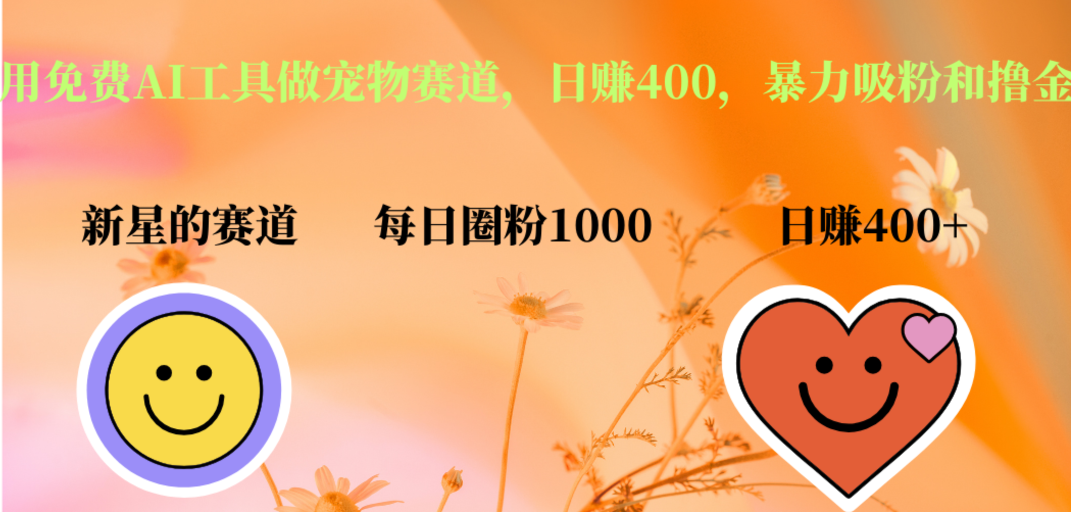 用免费AI工具做宠物赛道，日赚400，暴力吸粉和撸金 - 维兴科技-维兴科技