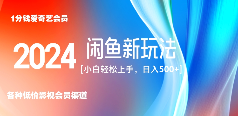 最新蓝海项目咸鱼零成本卖爱奇艺会员小白有手就行 无脑操作轻松日入三位数！ - 维兴科技-维兴科技