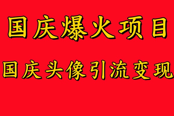 国庆爆火风口项目——国庆头像引流变现，零门槛高收益，小白也能起飞 - 维兴科技-维兴科技