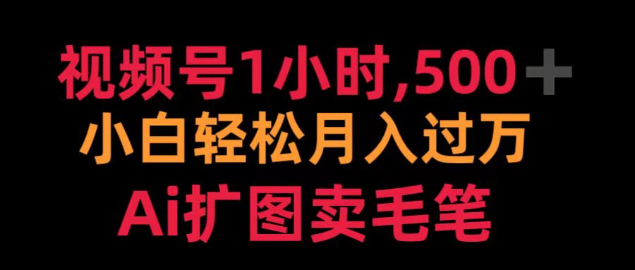 视频号1小时，500＋ 小白轻松月入过万 Ai扩图卖毛笔 - 维兴科技-维兴科技