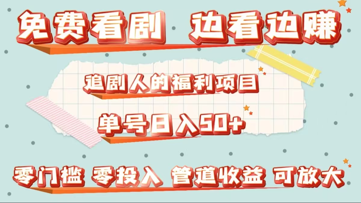 免费看剧，边看边赚，追剧人的福利项目。单号日入50+可放大 - 维兴科技-维兴科技
