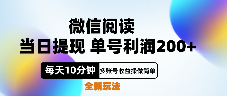 微信阅读新玩法，每天十分钟，单号利润200+，简单0成本，当日就能提… - 维兴科技-维兴科技
