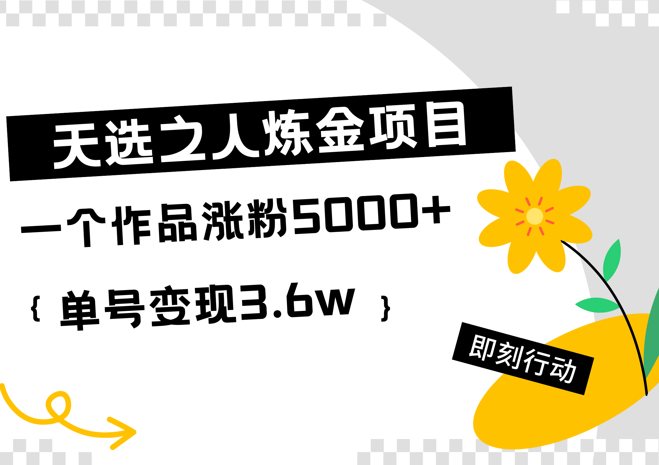天选之人炼金热门项目，一个作品涨粉5000+，单号变现3.6w - 维兴科技-维兴科技
