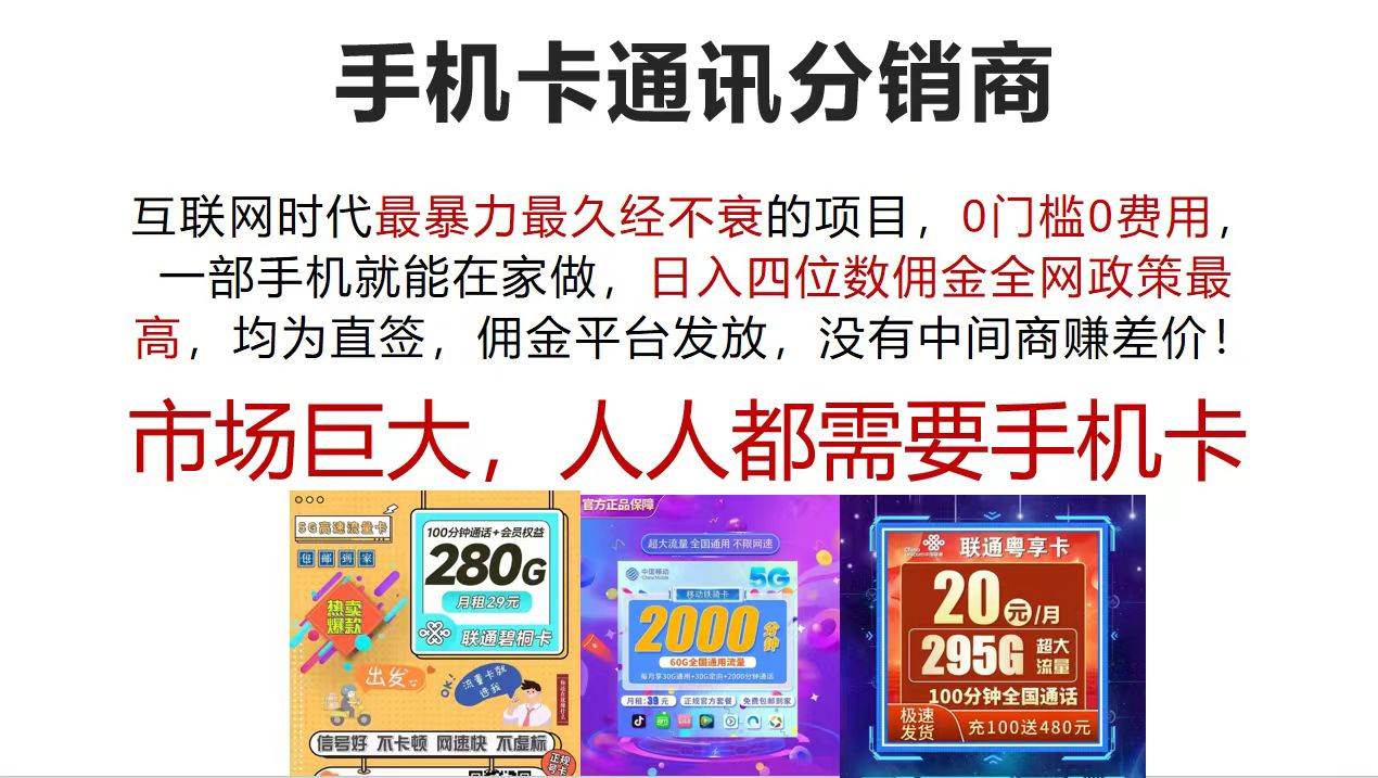 手机卡通讯分销商 互联网时代最暴利最久经不衰的项目，0门槛0费用，… - 维兴科技-维兴科技