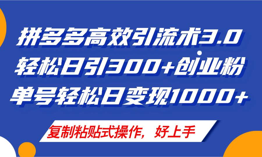 拼多多店铺引流技术3.0，日引300+付费创业粉，单号轻松日变现1000+ - 维兴科技-维兴科技
