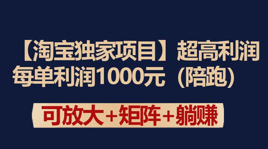 【淘宝独家项目】超高利润：每单利润1000元 - 维兴科技-维兴科技